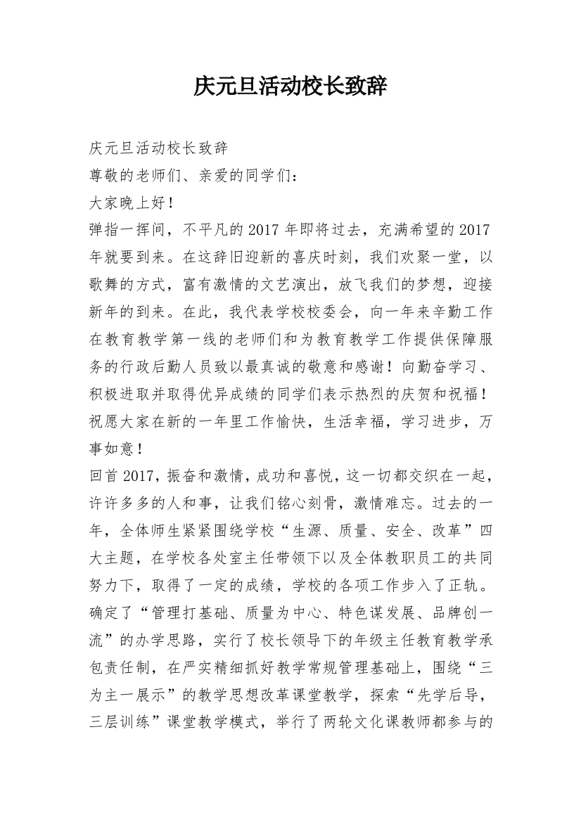 庆元旦活动校长致辞