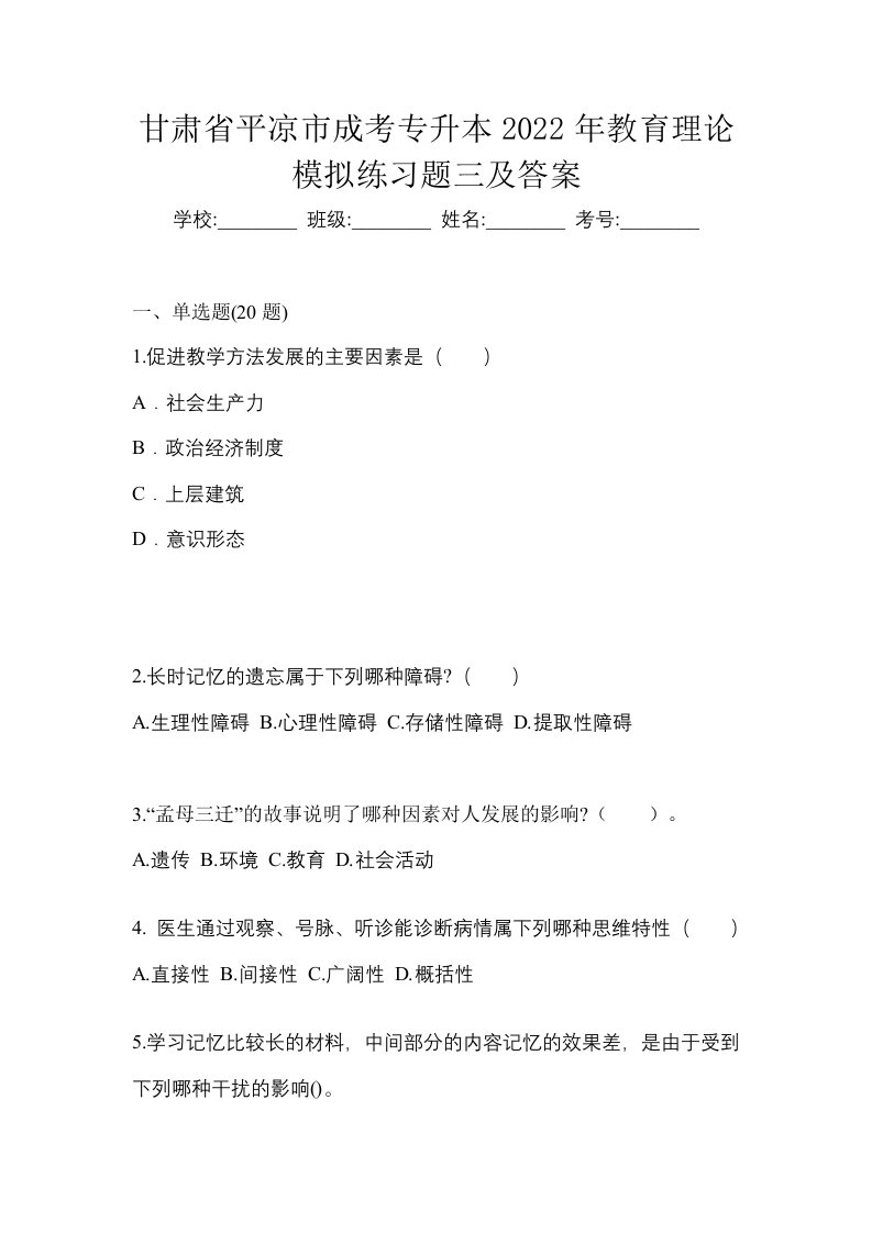 甘肃省平凉市成考专升本2022年教育理论模拟练习题三及答案