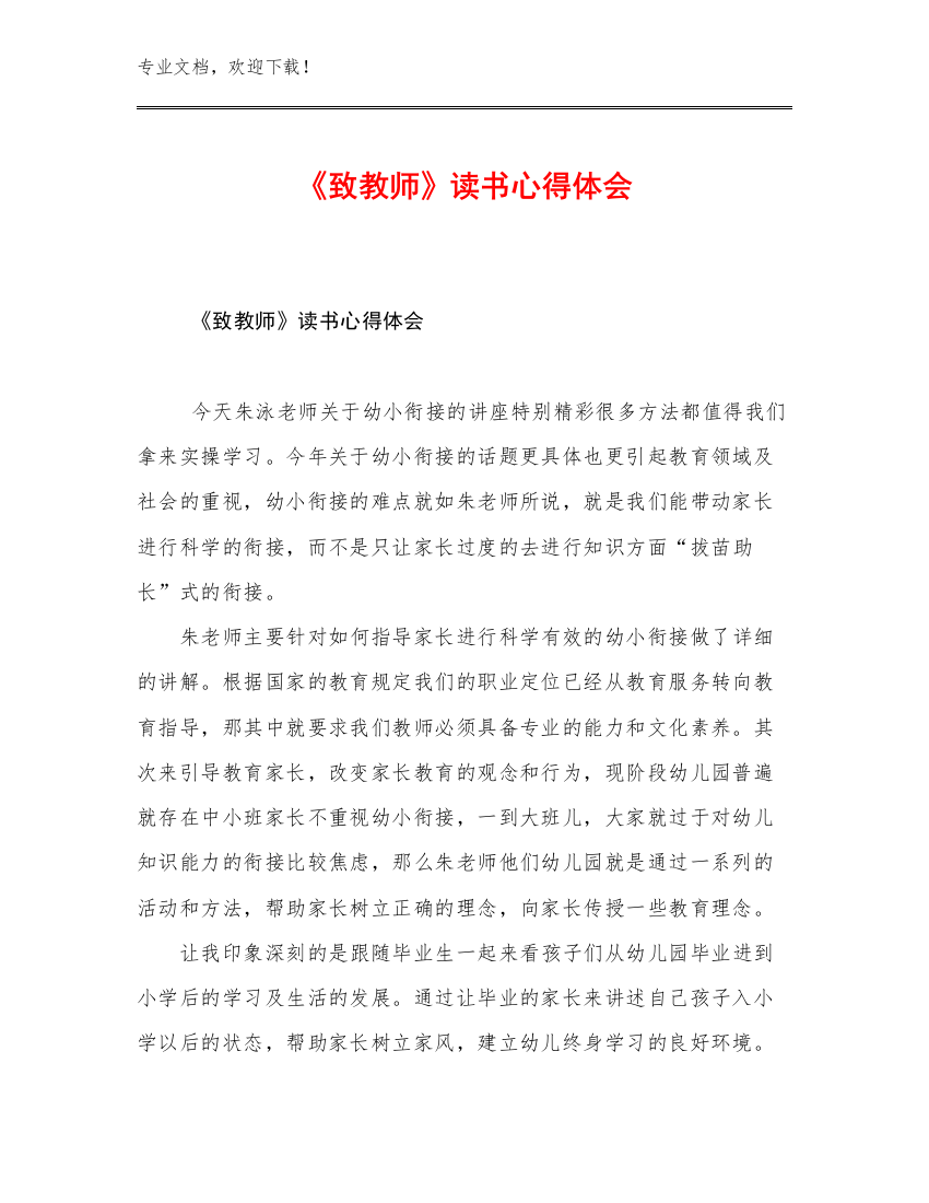 2023年《致教师》读书心得体会例文6篇汇编