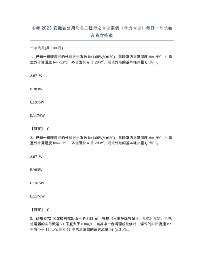 备考2023安徽省公用设备工程师之专业案例动力专业每日一练试卷A卷含答案