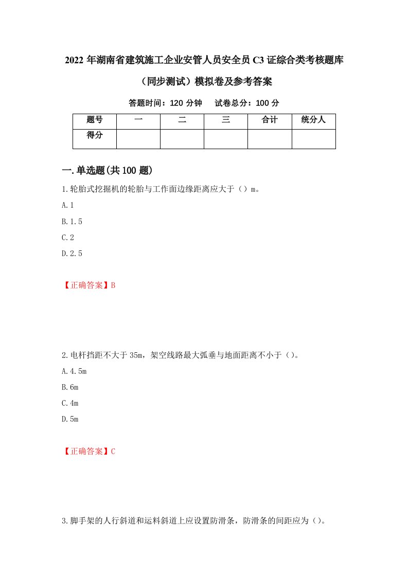 2022年湖南省建筑施工企业安管人员安全员C3证综合类考核题库同步测试模拟卷及参考答案第48套