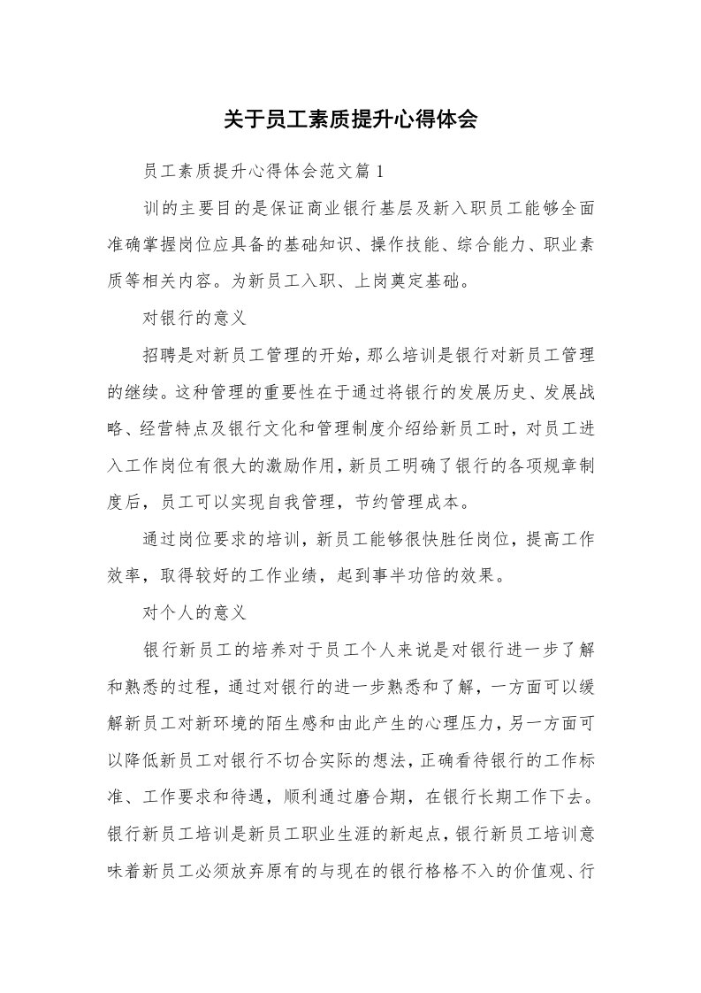 关于员工素质提升心得体会