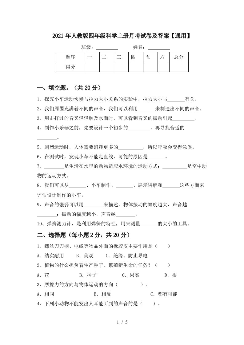 2021年人教版四年级科学上册月考试卷及答案通用