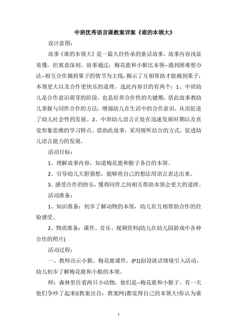 中班优秀语言课教案详案《谁的本领大》