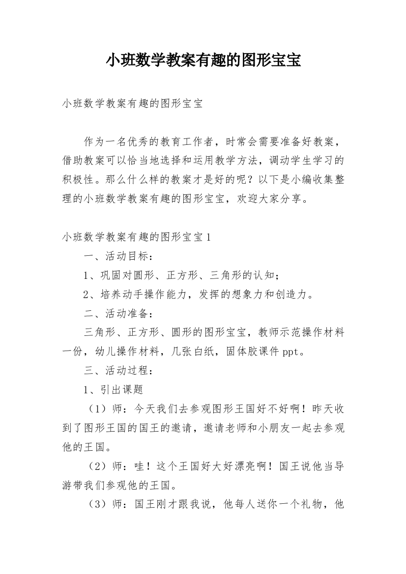 小班数学教案有趣的图形宝宝