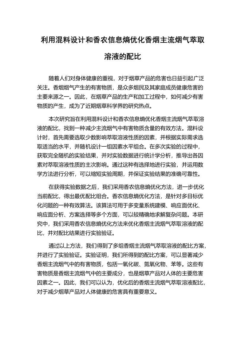 利用混料设计和香农信息熵优化香烟主流烟气萃取溶液的配比