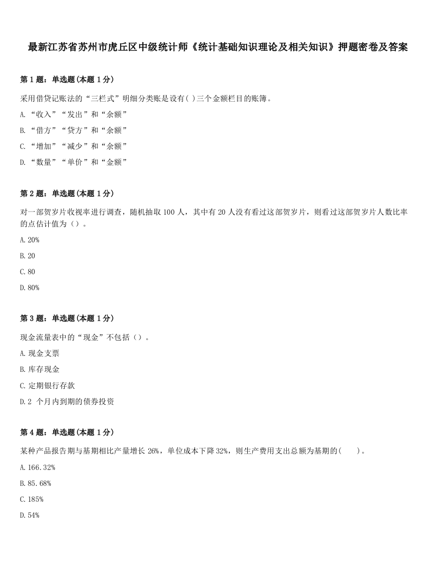 最新江苏省苏州市虎丘区中级统计师《统计基础知识理论及相关知识》押题密卷及答案