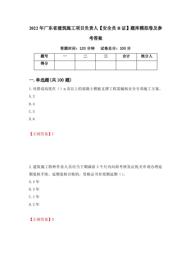 2022年广东省建筑施工项目负责人安全员B证题库模拟卷及参考答案第63版