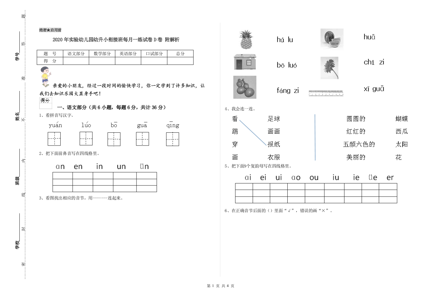 2020年实验幼儿园幼升小衔接班每月一练试卷D卷-附解析