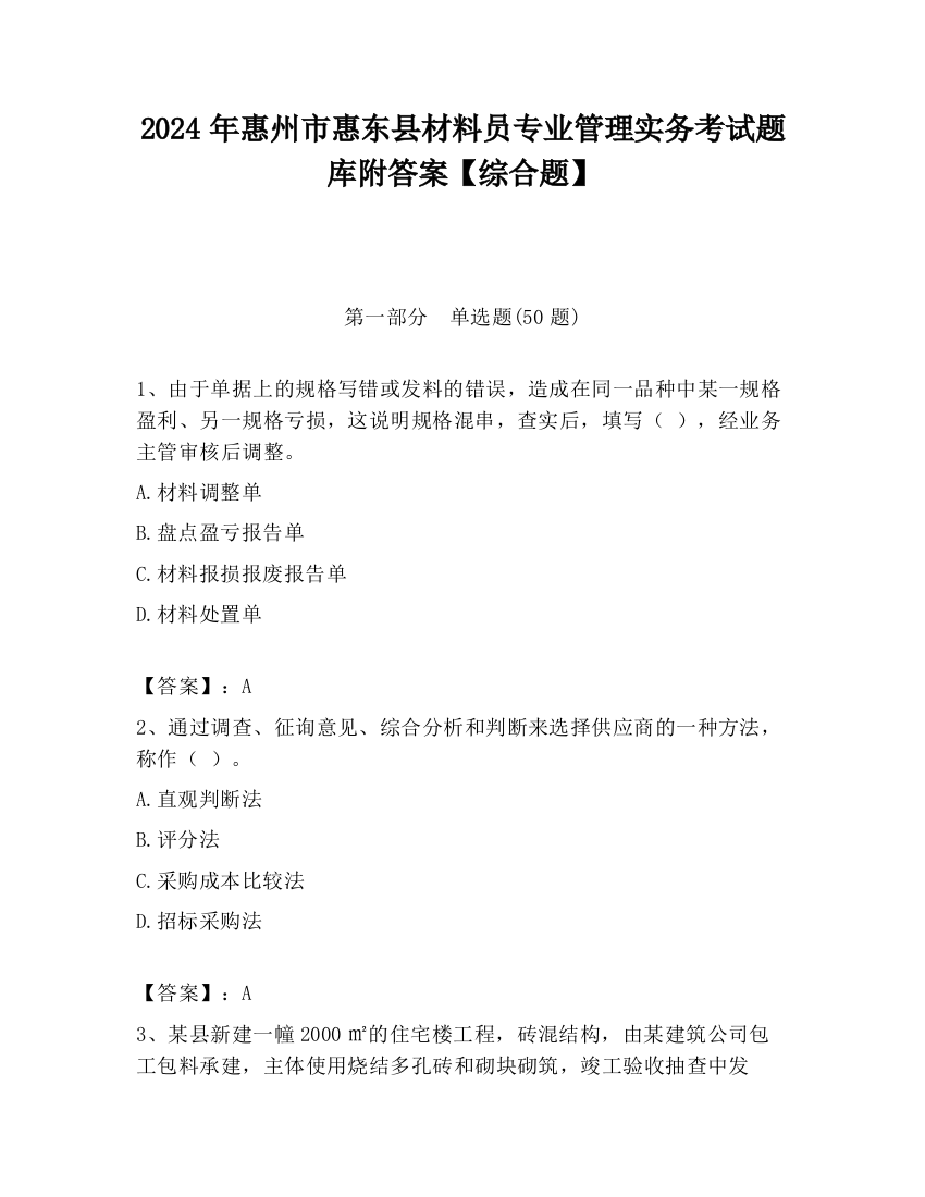 2024年惠州市惠东县材料员专业管理实务考试题库附答案【综合题】