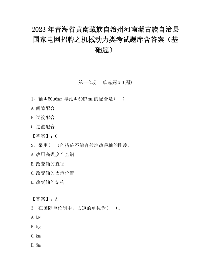 2023年青海省黄南藏族自治州河南蒙古族自治县国家电网招聘之机械动力类考试题库含答案（基础题）