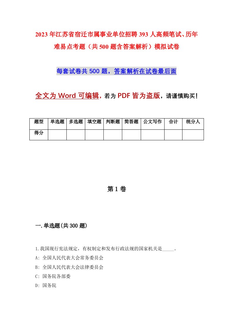 2023年江苏省宿迁市属事业单位招聘393人高频笔试历年难易点考题共500题含答案解析模拟试卷