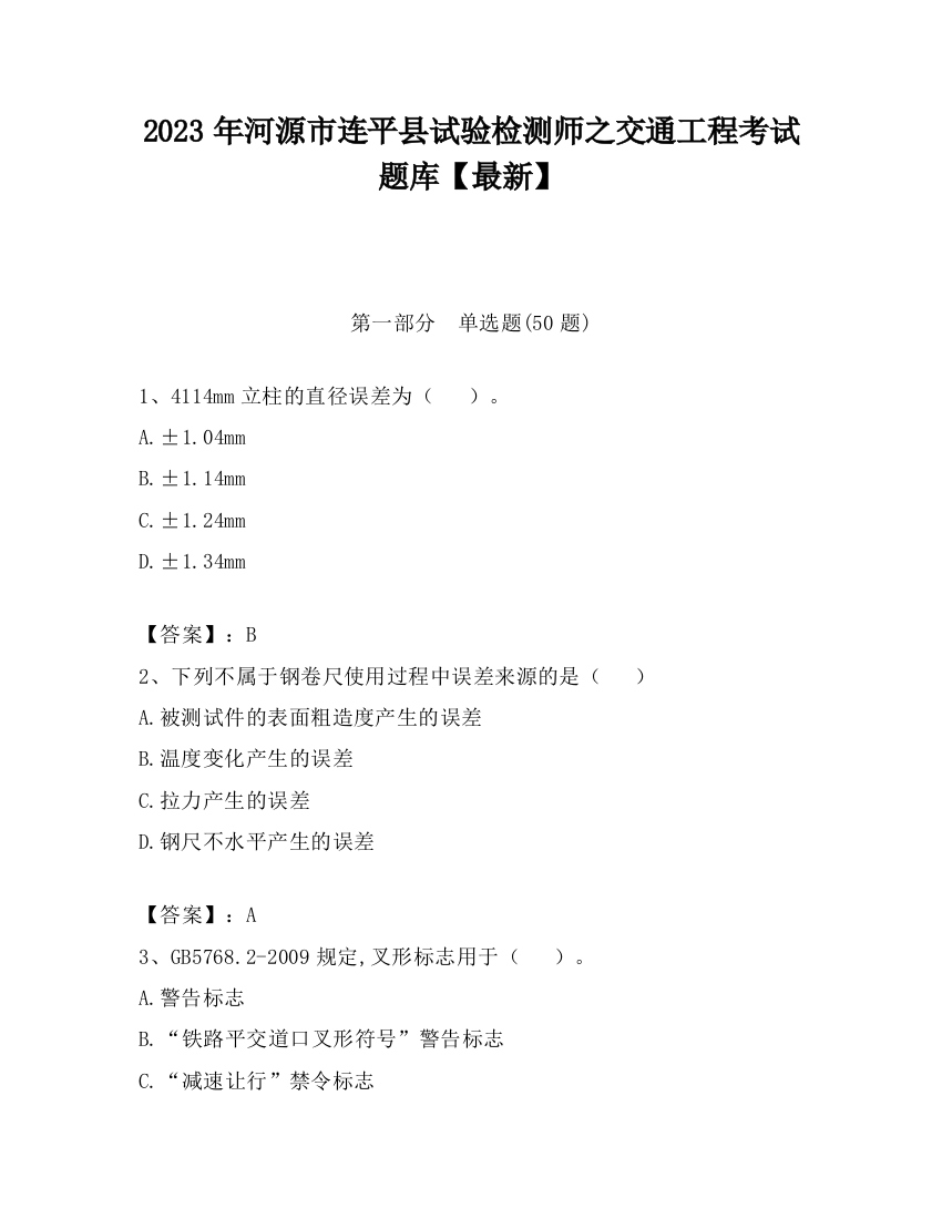 2023年河源市连平县试验检测师之交通工程考试题库【最新】