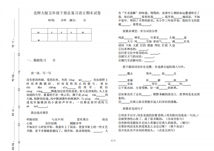 北师大版五年级下册总复习语文期末试卷