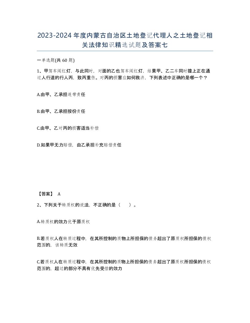 2023-2024年度内蒙古自治区土地登记代理人之土地登记相关法律知识试题及答案七