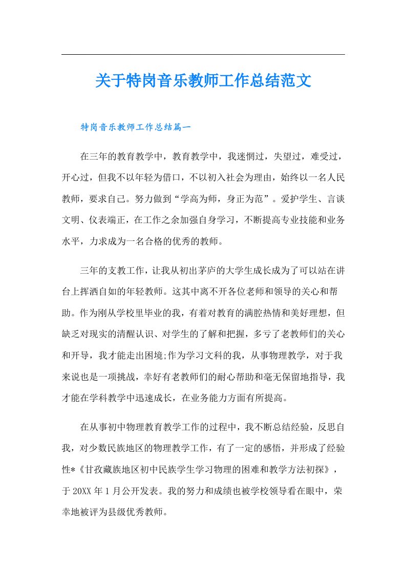 关于特岗音乐教师工作总结范文