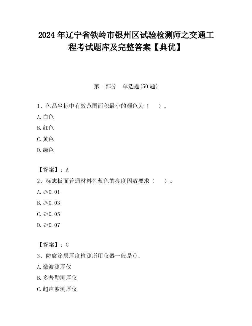 2024年辽宁省铁岭市银州区试验检测师之交通工程考试题库及完整答案【典优】