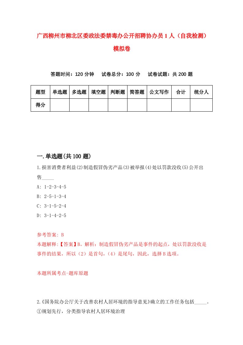 广西柳州市柳北区委政法委禁毒办公开招聘协办员1人自我检测模拟卷1