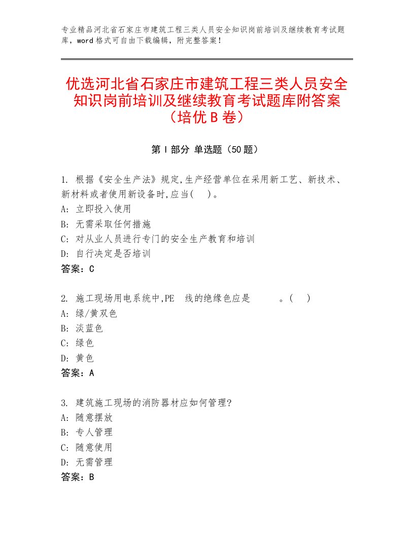 优选河北省石家庄市建筑工程三类人员安全知识岗前培训及继续教育考试题库附答案（培优B卷）