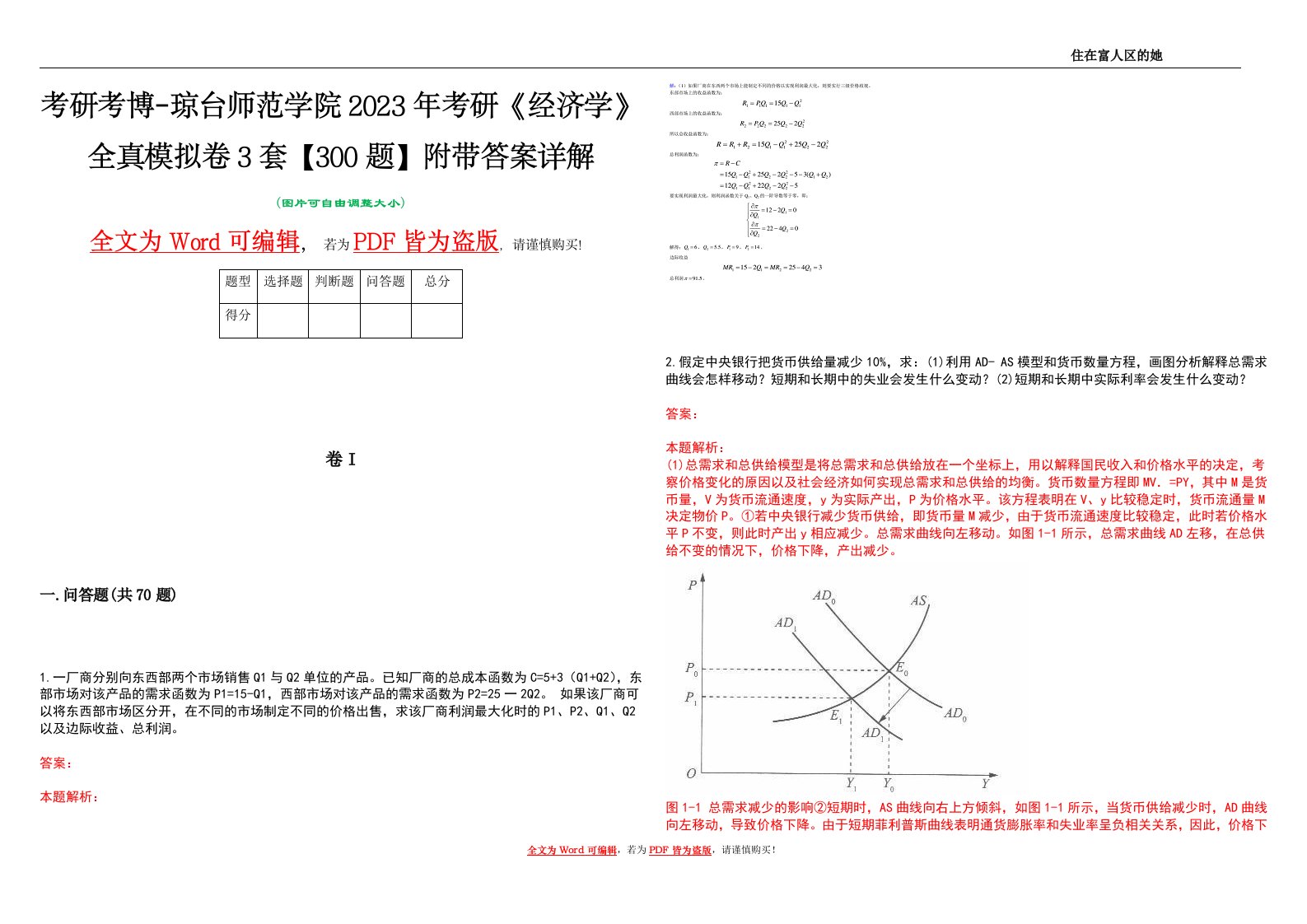 考研考博-琼台师范学院2023年考研《经济学》全真模拟卷3套【300题】附带答案详解V1.0