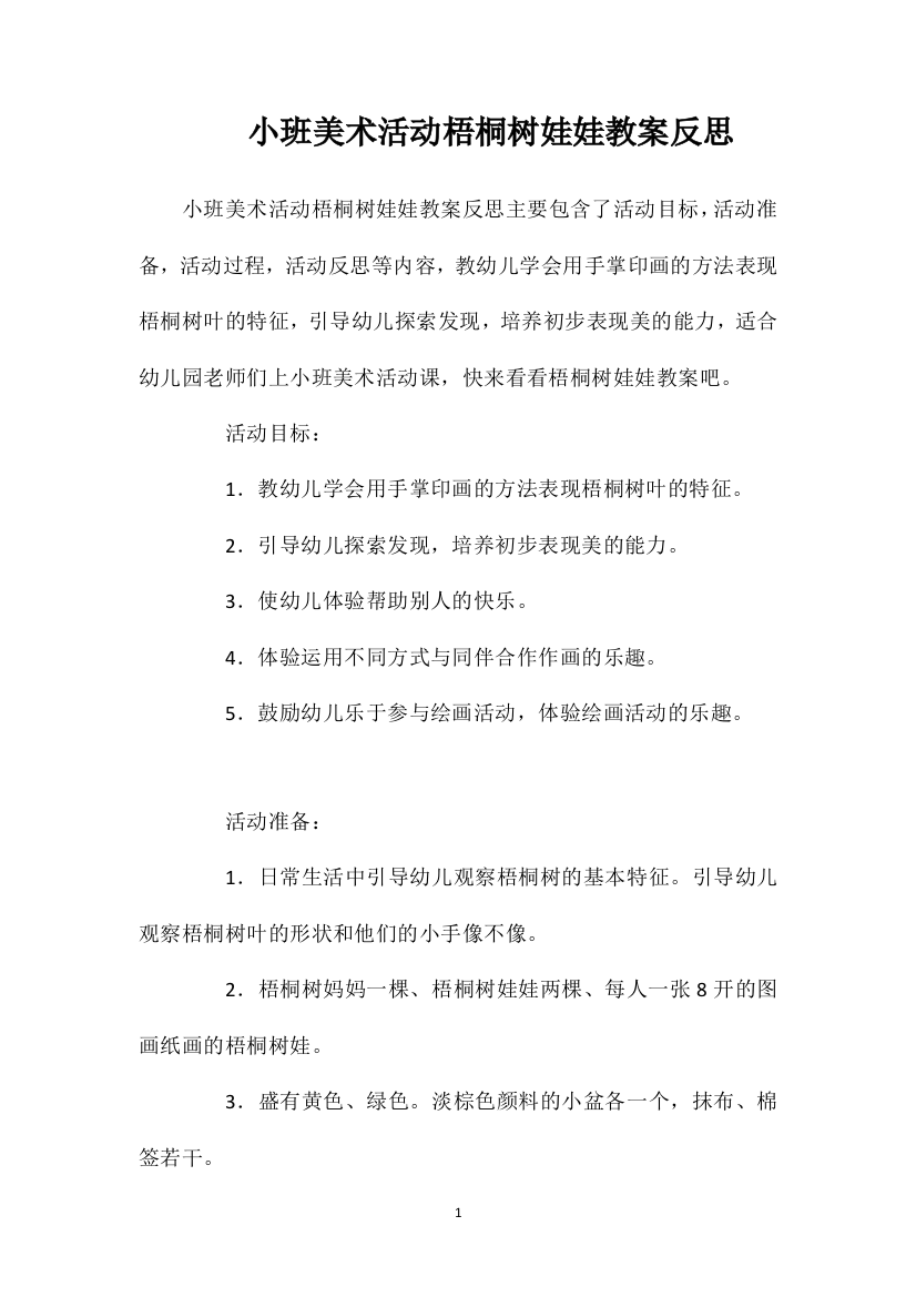 小班美术活动梧桐树娃娃教案反思