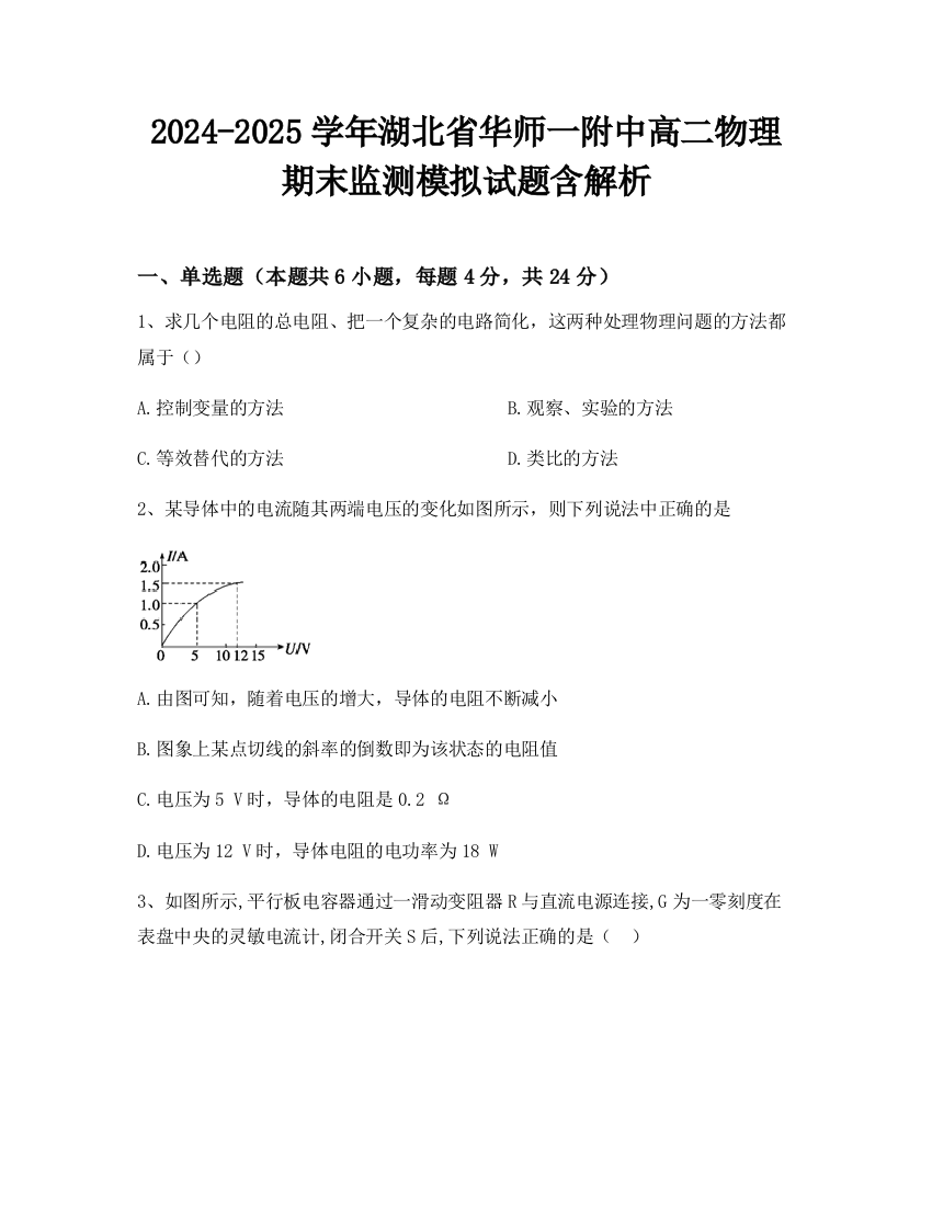 2024-2025学年湖北省华师一附中高二物理期末监测模拟试题含解析