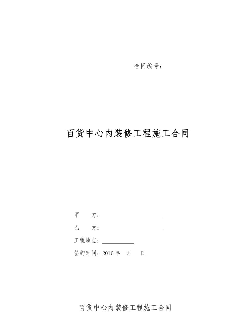 商场百货中心内装修工程施工合同