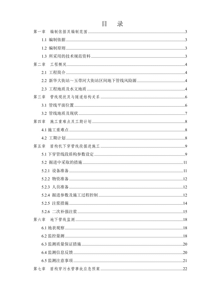 新玉区间盾构下穿管线专项施工方案第四版