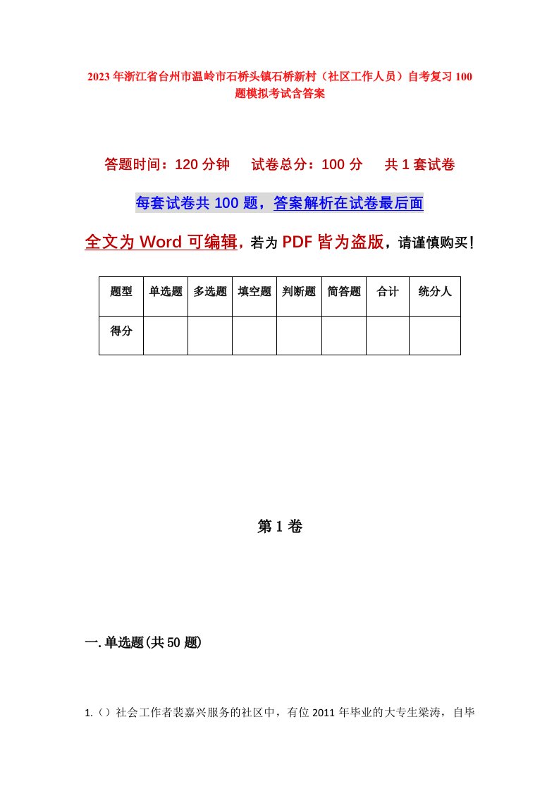 2023年浙江省台州市温岭市石桥头镇石桥新村社区工作人员自考复习100题模拟考试含答案