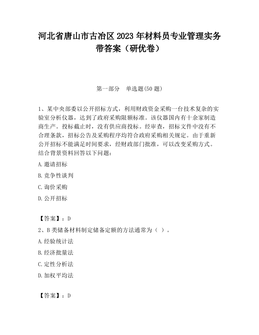 河北省唐山市古冶区2023年材料员专业管理实务带答案（研优卷）