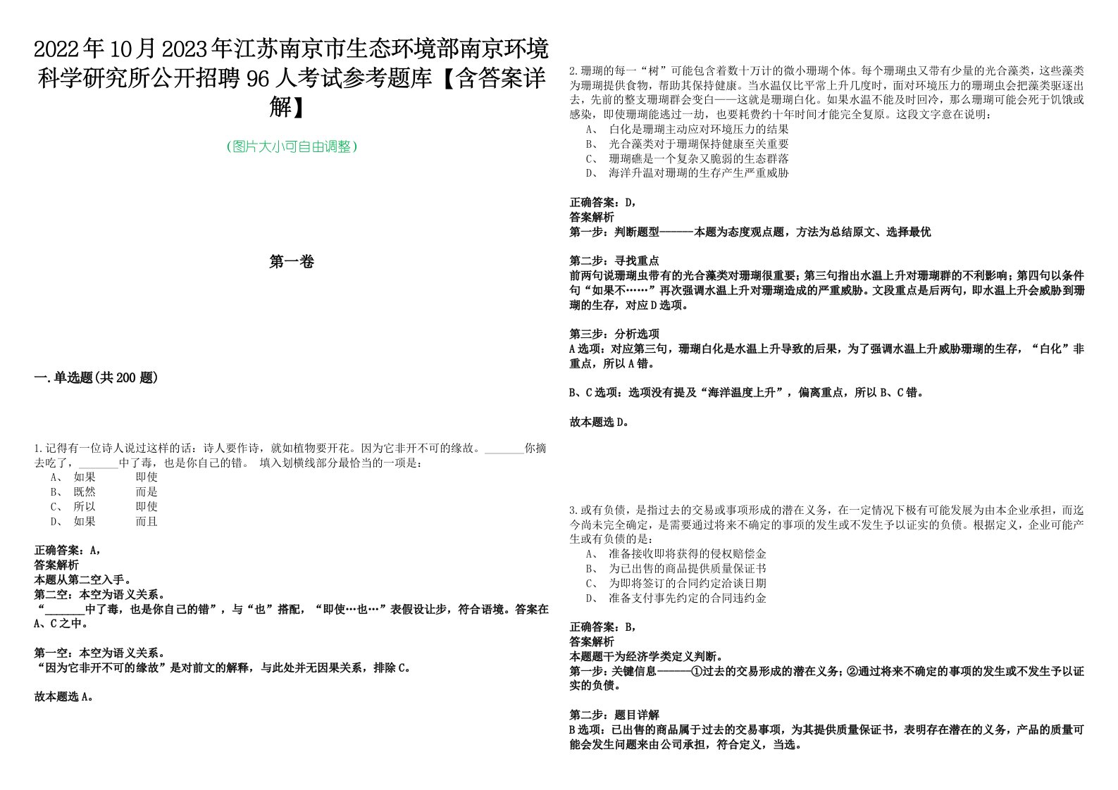 2022年10月2023年江苏南京市生态环境部南京环境科学研究所公开招聘96人考试参考题库【含答案详解】