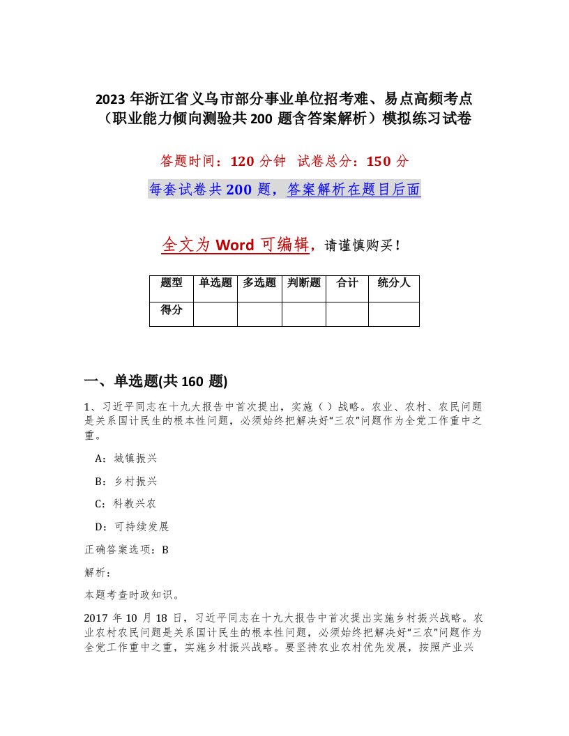 2023年浙江省义乌市部分事业单位招考难易点高频考点职业能力倾向测验共200题含答案解析模拟练习试卷