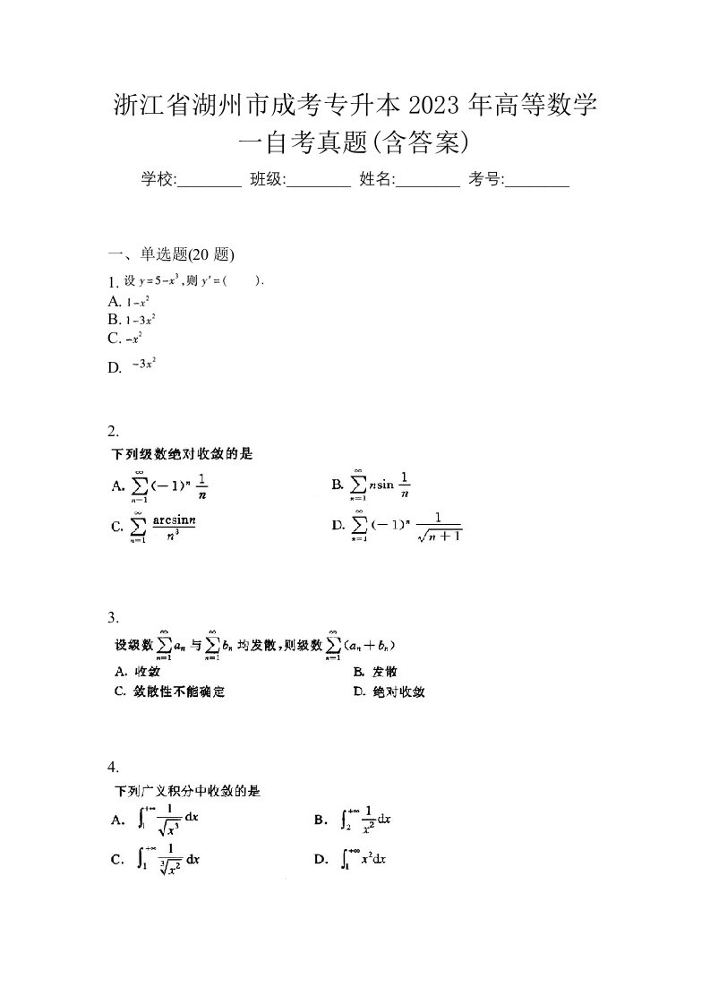 浙江省湖州市成考专升本2023年高等数学一自考真题含答案