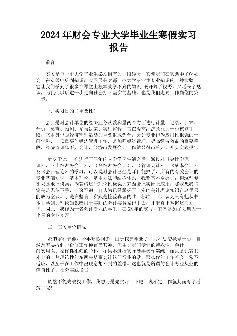 2024年财会专业大学毕业生寒假实习报告