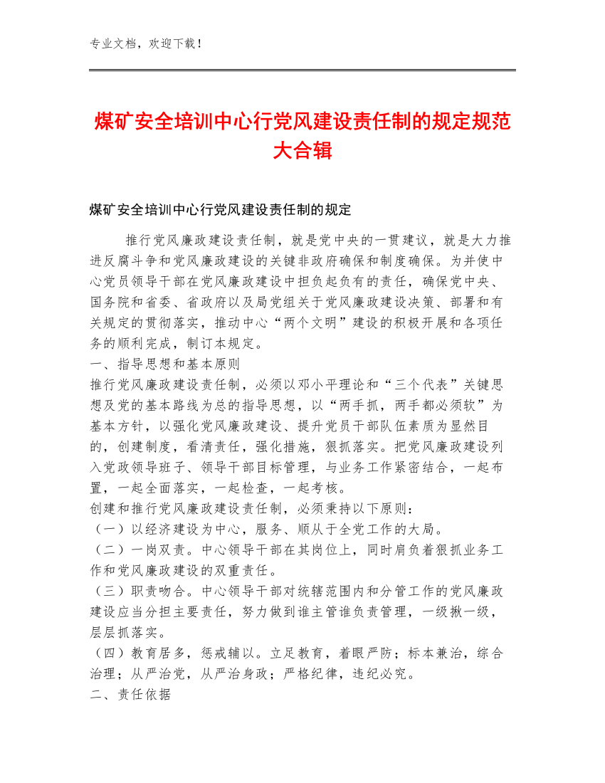 煤矿安全培训中心行党风建设责任制的规定规范大合辑