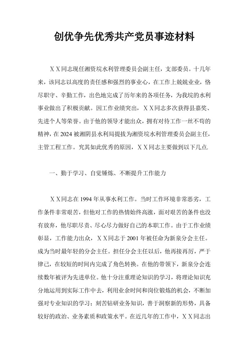 创优争先优秀共产员事迹材料