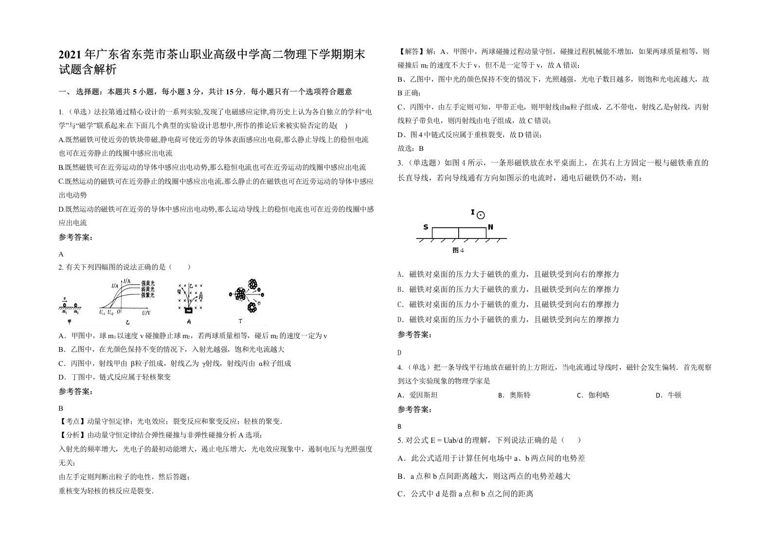 2021年广东省东莞市茶山职业高级中学高二物理下学期期末试题含解析