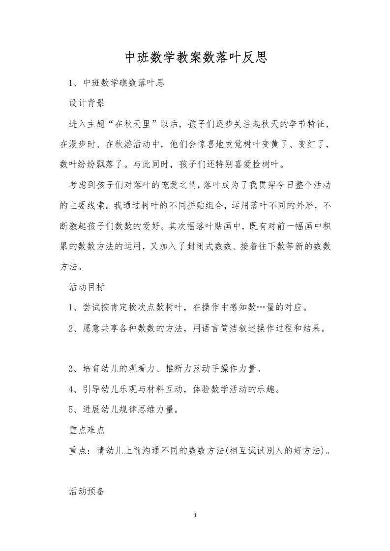 中班数学教案数落叶反思