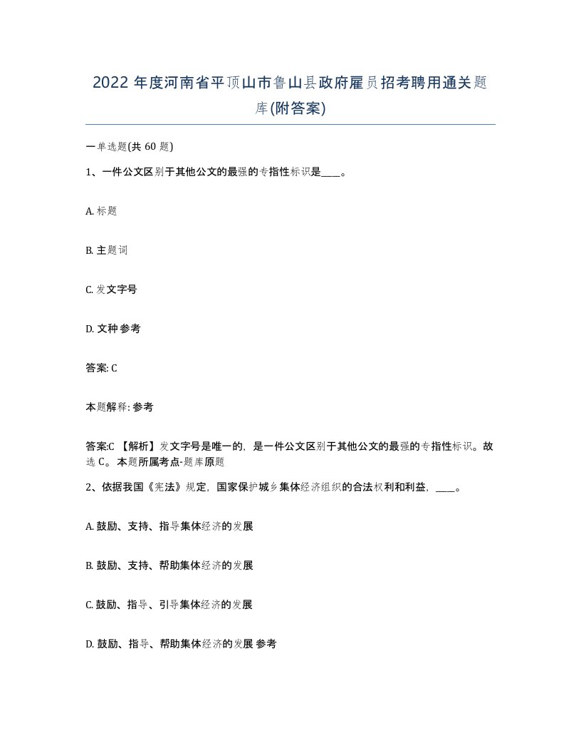 2022年度河南省平顶山市鲁山县政府雇员招考聘用通关题库附答案