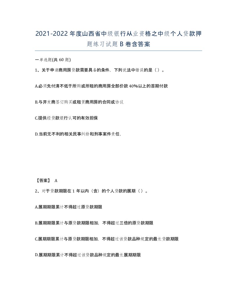 2021-2022年度山西省中级银行从业资格之中级个人贷款押题练习试题B卷含答案