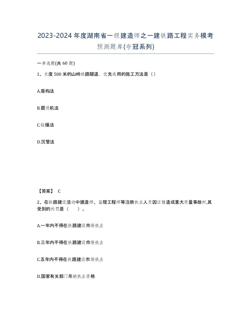 2023-2024年度湖南省一级建造师之一建铁路工程实务模考预测题库夺冠系列