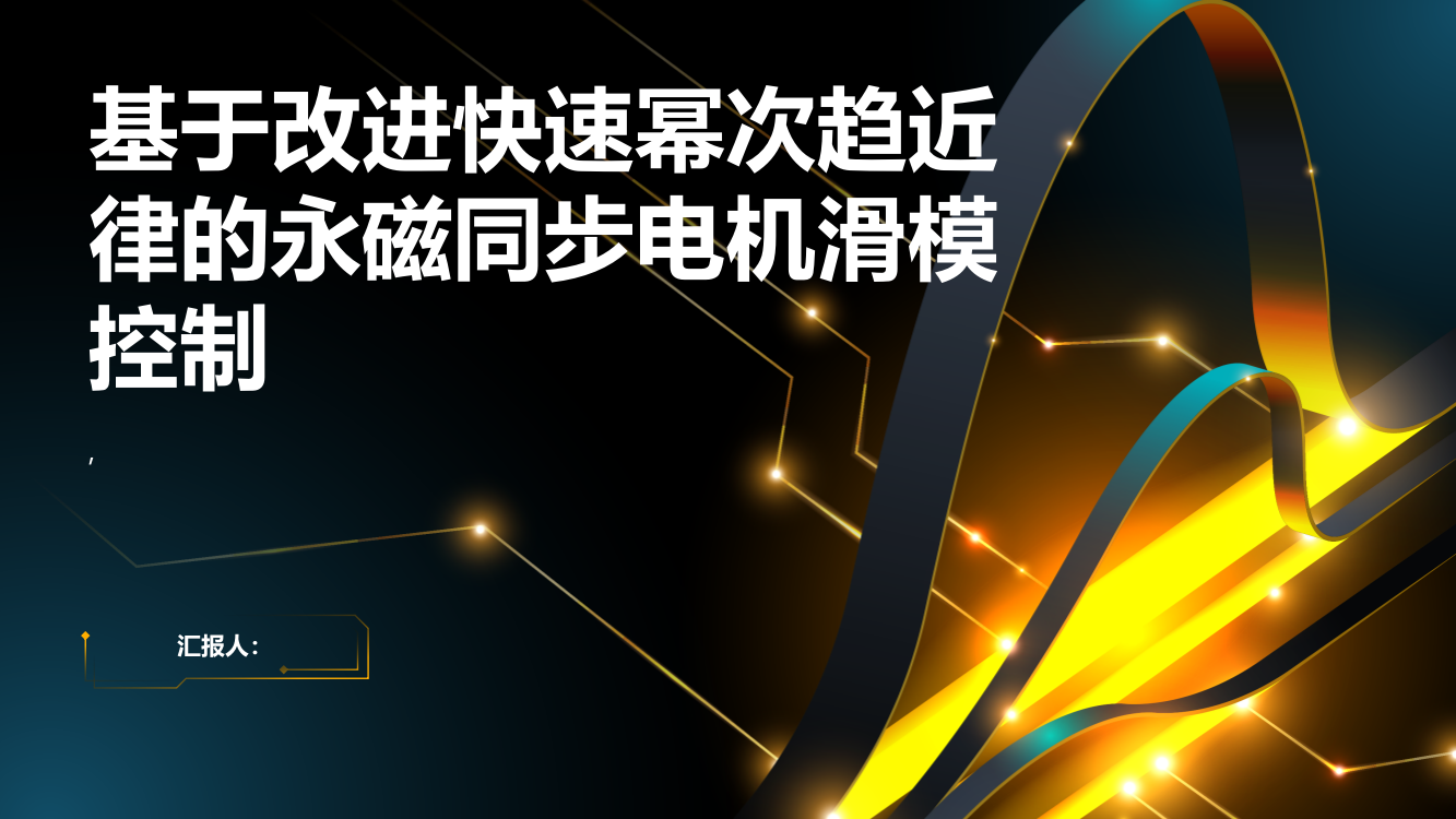 基于改进快速幂次趋近律的永磁同步电机滑模控制