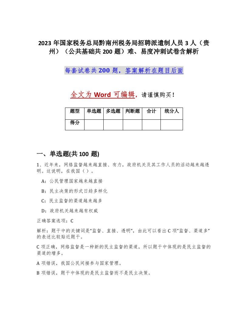 2023年国家税务总局黔南州税务局招聘派遣制人员3人贵州公共基础共200题难易度冲刺试卷含解析