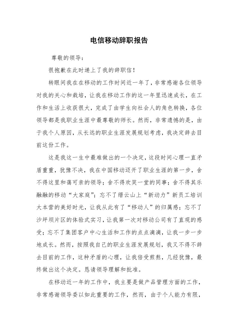 求职离职_辞职报告_电信移动辞职报告