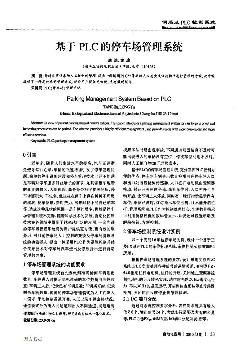 《基于PLC的停车场管理系统》.pdf