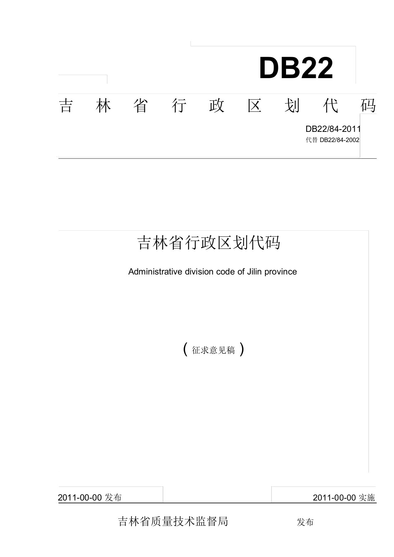 吉林省地方行政区划代码表(汇总)doc