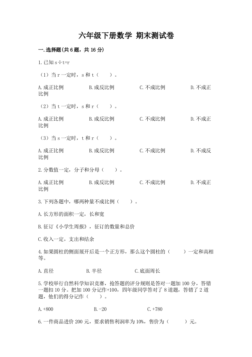 六年级下册数学-期末测试卷(巩固)