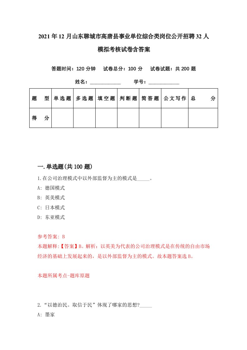 2021年12月山东聊城市高唐县事业单位综合类岗位公开招聘32人模拟考核试卷含答案2