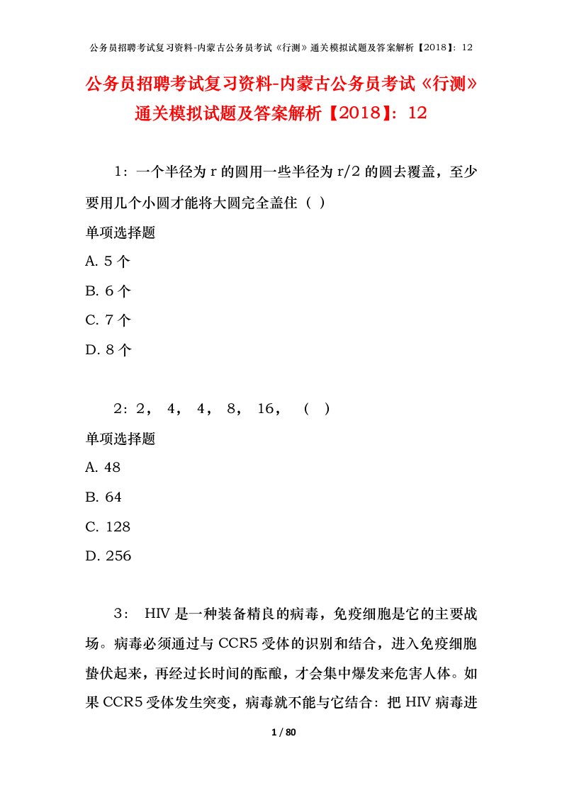 公务员招聘考试复习资料-内蒙古公务员考试行测通关模拟试题及答案解析201812_7