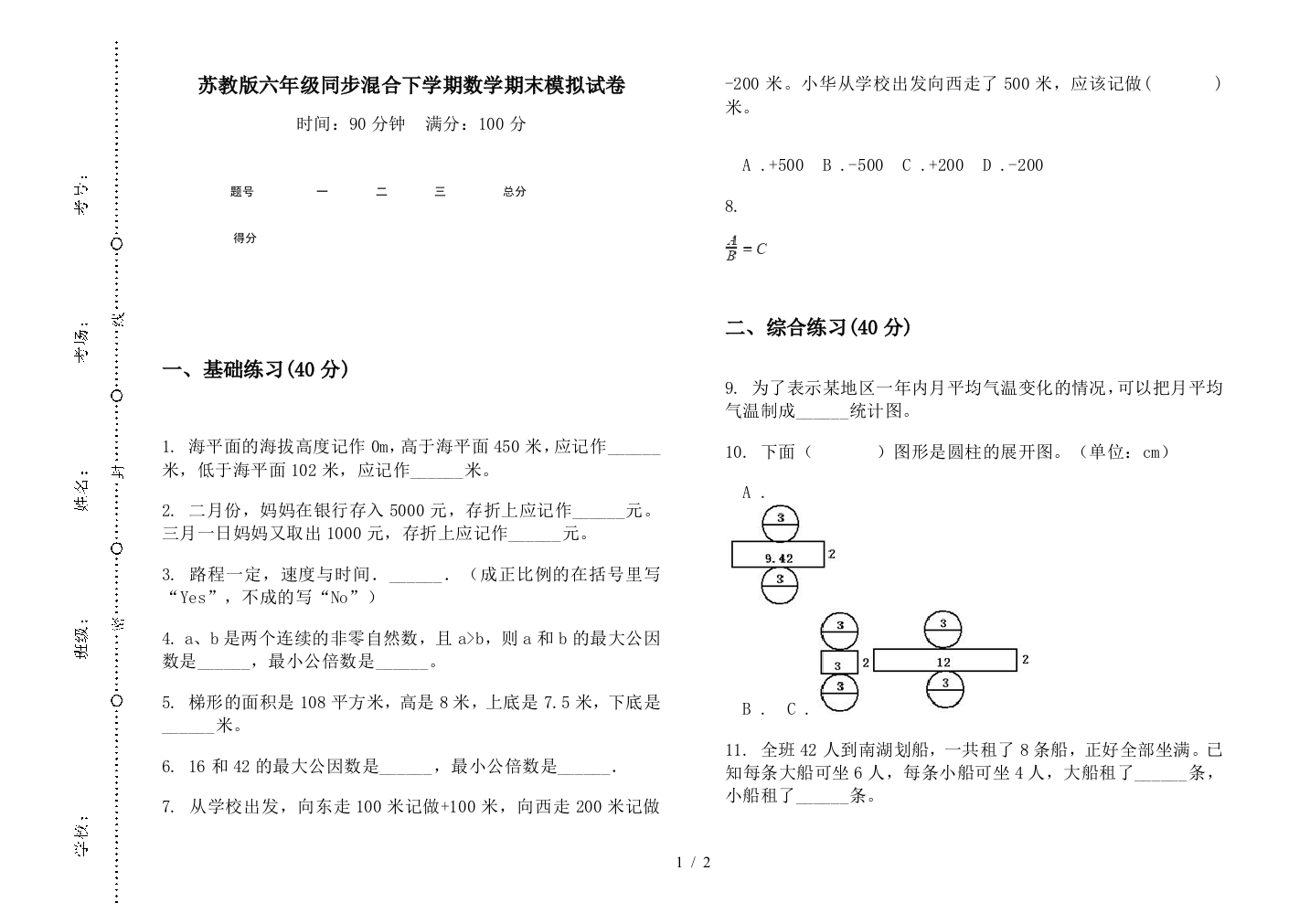 苏教版六年级同步混合下学期数学期末模拟试卷